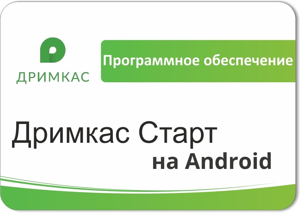 ПО «Дримкас Старт на Android». Лицензия. 12 мес в Петрозаводске