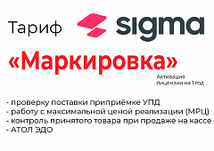 Лицензия на ПО SIGMA «Модуль МАРКИРОВКА» в Петрозаводске