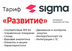 Активация лицензии ПО Sigma сроком на 1 год тариф "Развитие" в Петрозаводске