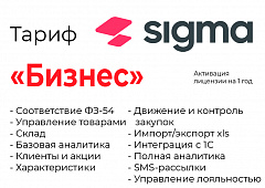 Активация лицензии ПО Sigma сроком на 1 год тариф "Бизнес" в Петрозаводске