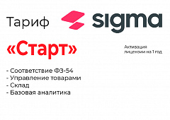 Активация лицензии ПО Sigma тариф "Старт" в Петрозаводске